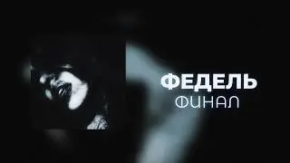 ФЕДЕЛЬ - ФИНАЛ | ПРЕМЬЕРА 2026