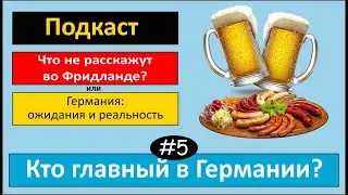 Политическое устройство Германии. Кто главный в Германии? Рыбная булочка. Сок. Подкаст №5