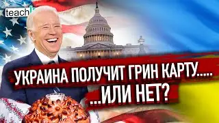 УКРАИНА получит ГРИНКАРТУ / Подан новый законопроект в США помощи украинцам