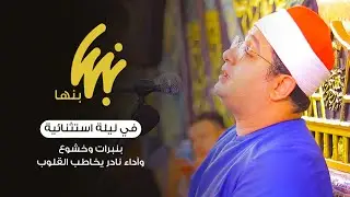 في ليلة استثنائية | بنبرات وخشوع وآداء نادر يخاطب القلوب يتجلّى الشيخ #محمود_الشحات | بنها