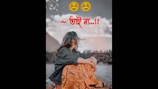 শেষ হয়ে গেছে আমার প্রতি তোমার ভালোবাসা 😥