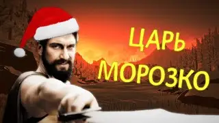 МОРОЗНЫЙ ЦАРЬ