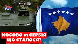 «ВІЙНА» КОСОВО ТА СЕРБІЇ: ОСЬ ЩО ТАМ СТАЛОСЯ НАСПРАВДІ. ПРИЧИНИ КОНФЛІКТУ
