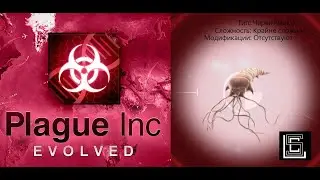Plague inc. Порабощение человечества без уничтожения. Червь Neurax на крайне сложном уровне