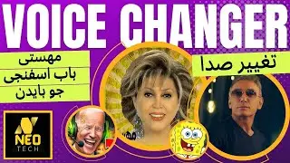 AI Voice Changer | تغییر صدا | شادمهر به مهستی | باب اسفنجی | جو بایدن