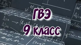 ГВЭ 1-3 задания 9 класс