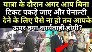 यात्रा के दौरान बिना टिकट पकड़े जाने और पैसे नहीं देने पर क्या हो सकता है? जान लीजिए