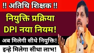 अतिथि शिक्षक नियुक्ति प्रक्रिया में बड़ा बदलाव🔥इन्हे सीधा लाभ #atithi_shikshak