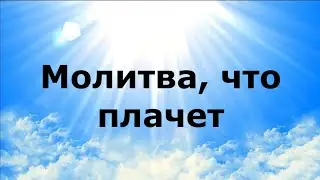 МОЛИТВА, ЧТО ПЛАЧЕТ #НаянаБелосвет