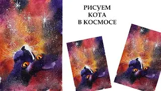 Как нарисовать кота в космосе. Как нарисовать космический пейзаж. Как нарисовать космос гуашью.