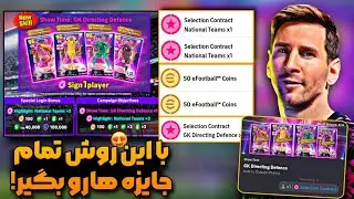 تیکت انتخابی گلر سوپرشوتایم بگیر ! کمپین ملی با 250 کوین که بهت میگم چطوری همشو بگیری 😍💯