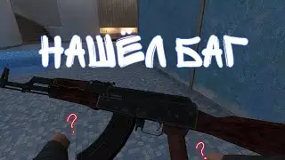нашел полезный баг в standoff 2 0.24.0