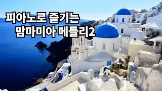 Mamma mia Medley by Piano_피아노로 즐기는 맘마미아 메들리2_Dancing Queen, Money Money Money