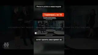 Риски и успех в инвестициях