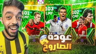 البحث عن جاريث بيل🔥اسرع لاعب في تاريخ بيس🤯|efootball 2024