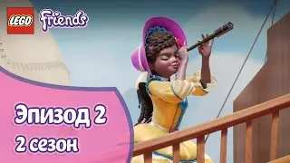 Премьера 🎭 Эпизод 2, Сезон 2 | LEGO Friends: Подружки-супергерои