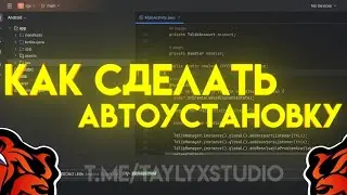 Как сделать автоустановку в свой лаунчер в 2024 году.