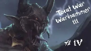 Total War: Warhammer 3 - Прохождение с пояснениями. Хаос Неделимый. 04