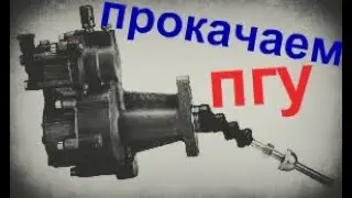 Провалилась педаль сцепления? прокачка сцепления. Прокачать ПГУ на Камазе