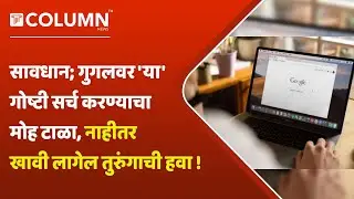 Google search Alert : गुगलवर सर्च करतांना काय काळजी घ्यावी? कोणते विषय गुगलवर सर्च करू नये?