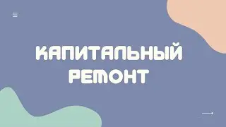 Капитальный ремонт