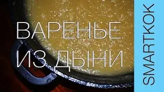 РЕЦЕПТ ВАРЕНЬЯ ИЗ ДЫНИ #SK РЕЦЕПТЫ
