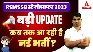 RSMSSB Stenographer New Vacancy 2023 👉 BIG UPDATE 👈 Rajasthan Stenographer Latest News
