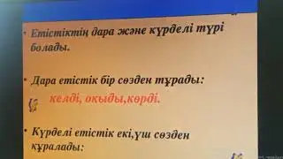 2 сынып   Қазақ тілі  Дара және күрделі етістік