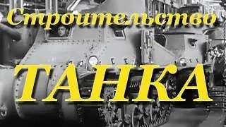 Строительство танка M3 (1941)