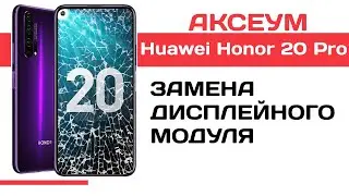 Замена экрана на Huawei Honor 20 Pro