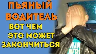 Вот к чему может привести вождение в пьяном виде. ПОДБОРКА