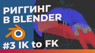 Полтора риггера в Blender #3 - Управляющие цепочки костей!