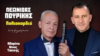 Λεωνίδας Πουρίκης - Παλιοκαρδιά | Live Ηχογράφηση