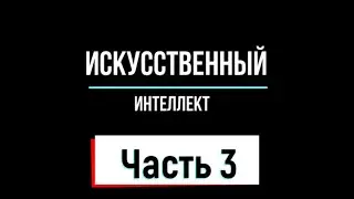 Искусственный интеллект. Часть 3. Русский дубляж.