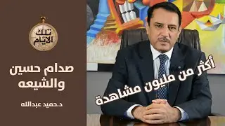 بماذا أجاب صدام حين سألوه : لماذا تكرهون الشيعة ؟ ،، تلك الأيام مع د.حميد عبدالله