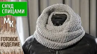 Быстрый СНУД в 2 оборота вяжем спицами за 1 вечер! Видеоурок по вязанию, мастер классы учимся вместе