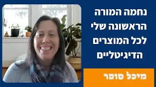 מיכל סופר מספרת על הקורסים של נחמה שור