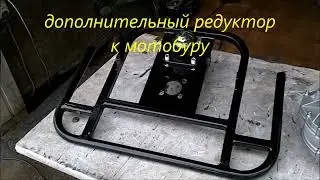 дополнительный редуктор к мотобуру или  бензобуру