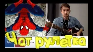 Чатрулетка DonDobrodon #9