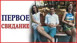 ПЕРВОЕ СВИДАНИЕ с девушкой: как вести себя на первом свидании.