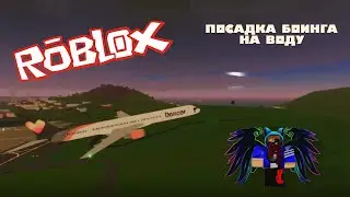 Посадил самолет на воду в ROBLOX #roblox #роблокс