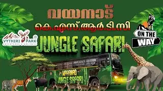 കൊടുംകാടിനു നടുവിലൂടെ അര്‍ധരാത്രിയില്‍ ഒരു ആനവണ്ടി യാത്ര. അതിഥികളെക്കാത്ത് കടുവയും കാട്ടാനയും