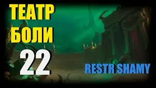 22 ТЕАТР БОЛИ / World of Warcraft: Shadowlands / Рестор шаман / ключ