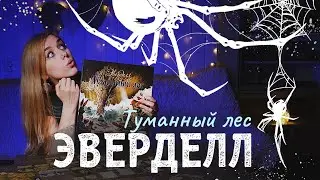 Пауки повсюду 🕷 Эверделл | Туманный лес (обзорный летсплей)