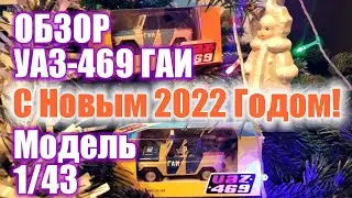 Новогоднее поздравление 2022 и обзор УАЗ-469 ГАИ С-Пб