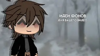 Фоны для вашего видео | #туториал #гачалайф |