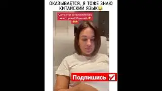 Я Тоже Знаю Китайский 🤣🤣🤣