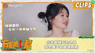 精彩看点｜点击解锁万合小妹#郑合惠子 的唱跳直拍📷，一首《六一节来到了》收获满满开心｜万里挑一的局OneInAMillion｜clips｜MangoTV