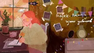 Hedgelele - Листы из чужих дневников (lyric video)