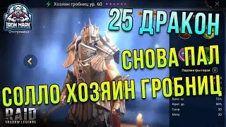 25 Дракон | Соло Хозяин Гробниц | Raid Shawod Legends